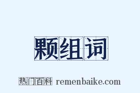 颗组词是什么意思的图片